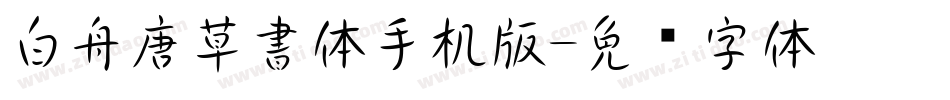 白舟唐草書体手机版字体转换