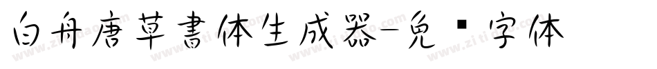 白舟唐草書体生成器字体转换