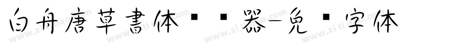 白舟唐草書体转换器字体转换