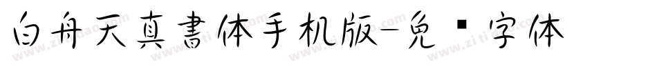 白舟天真書体手机版字体转换