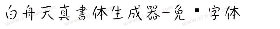 白舟天真書体生成器字体转换