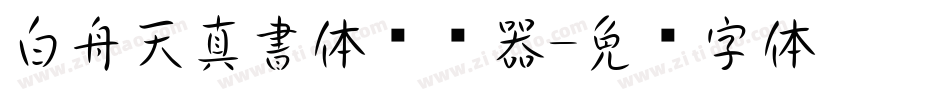 白舟天真書体转换器字体转换