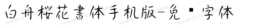 白舟桜花書体手机版字体转换