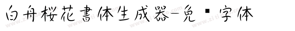 白舟桜花書体生成器字体转换