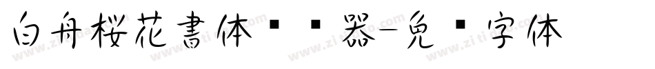 白舟桜花書体转换器字体转换