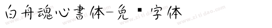 白舟魂心書体字体转换