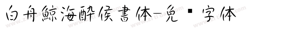 白舟鯨海酔侯書体字体转换