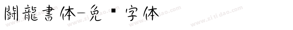 闘龍書体字体转换