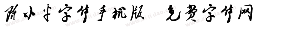 邓小平字体手机版字体转换