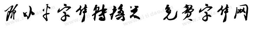 邓小平字体转换器字体转换