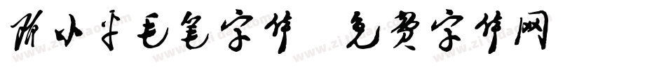 邓小平毛笔字体字体转换