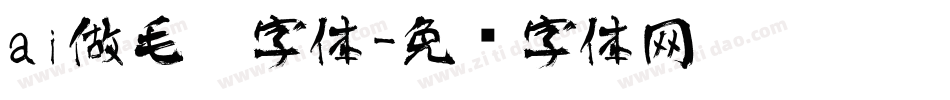 ai做毛笔字体字体转换