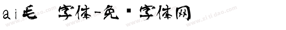 ai毛笔字体字体转换