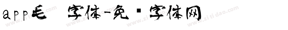 app毛笔字体字体转换