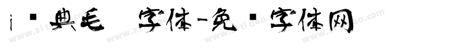 i经典毛笔字体字体转换