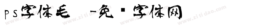 ps字体毛笔字体转换