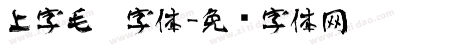 上字毛笔字体字体转换