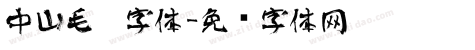 中山毛笔字体字体转换