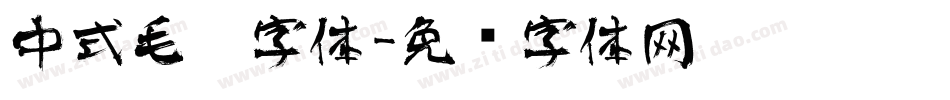 中式毛笔字体字体转换