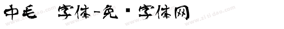 中毛笔字体字体转换