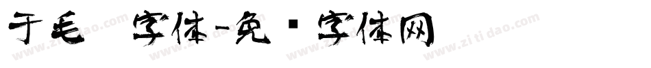 于毛笔字体字体转换