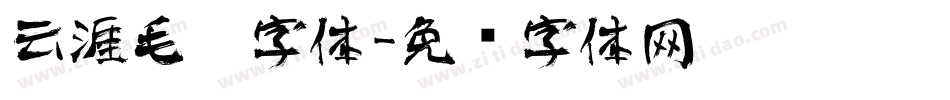 云涯毛笔字体字体转换