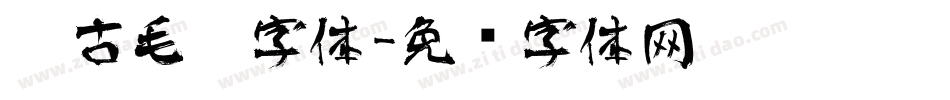 仿古毛笔字体字体转换