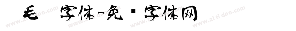 仿毛笔字体字体转换