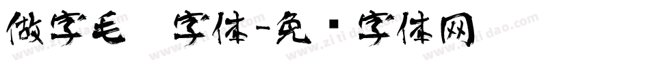 做字毛笔字体字体转换