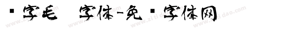 净字毛笔字体字体转换