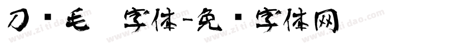 刀锋毛笔字体字体转换