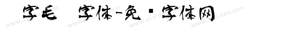 刘字毛笔字体字体转换
