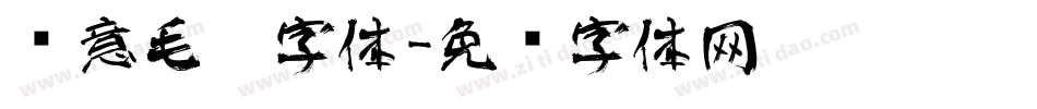 创意毛笔字体字体转换