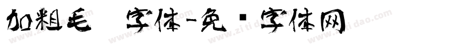 加粗毛笔字体字体转换