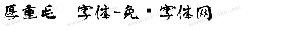 厚重毛笔字体字体转换