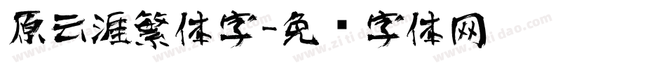 原云涯繁体字字体转换