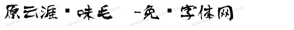 原云涯风味毛笔字体转换
