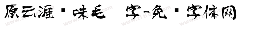 原云涯风味毛笔字字体转换