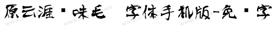 原云涯风味毛笔字体手机版字体转换