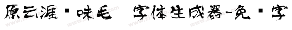 原云涯风味毛笔字体生成器字体转换