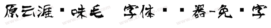 原云涯风味毛笔字体转换器字体转换