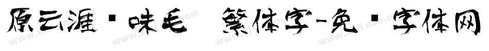 原云涯风味毛笔繁体字字体转换