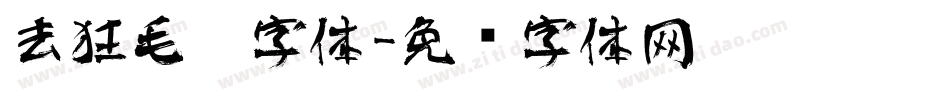 去狂毛笔字体字体转换