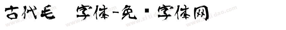 古代毛笔字体字体转换