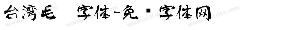 台湾毛笔字体字体转换