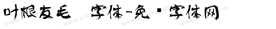 叶根友毛笔字体字体转换