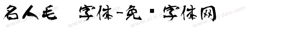 名人毛笔字体字体转换