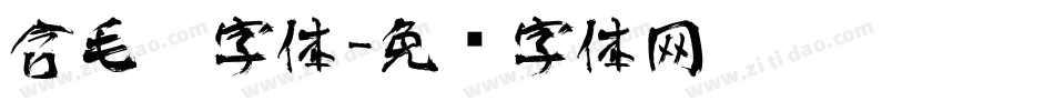 含毛笔字体字体转换