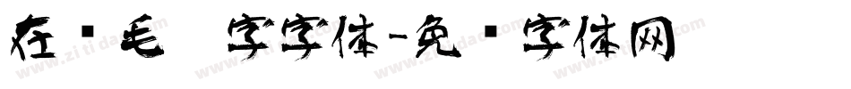 在线毛笔字字体字体转换