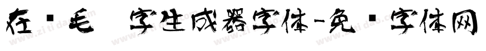在线毛笔字生成器字体字体转换